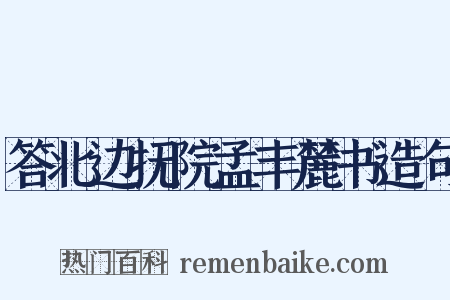 答北边抚院孟丰麓书造句是什么意思的图片